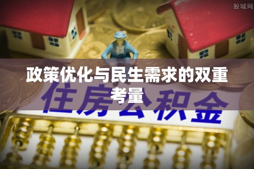 通知政策优化与民生需求的双重考量