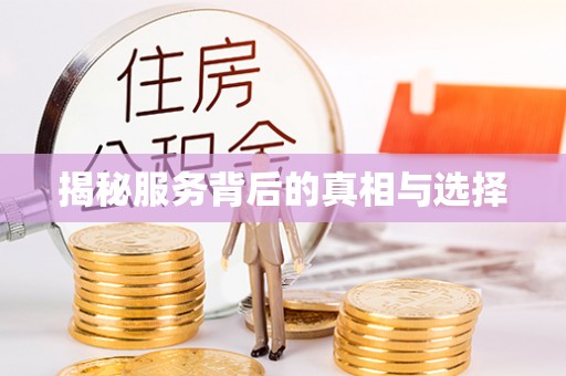 通知揭秘服务背后的真相与选择