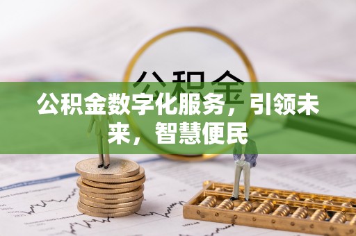 通知公积金数字化服务，引领未来，智慧便民