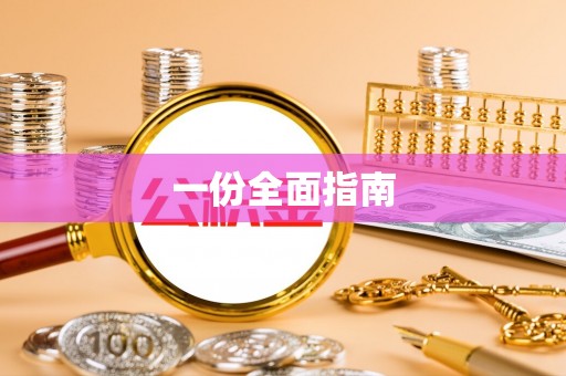 通知一份全面指南