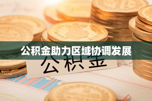 通知公积金助力区域协调发展