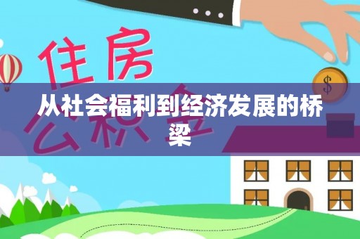通知从社会福利到经济发展的桥梁