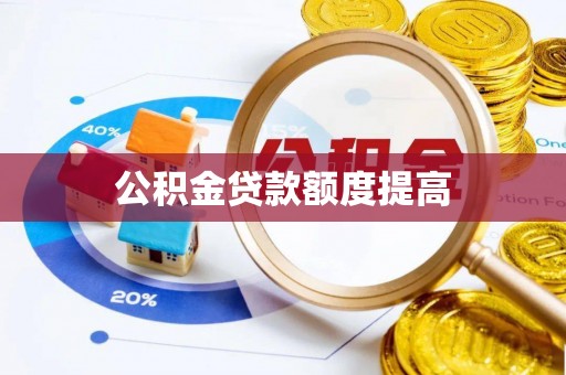 通知公积金贷款额度提高