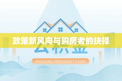 通知政策新风向与购房者的抉择