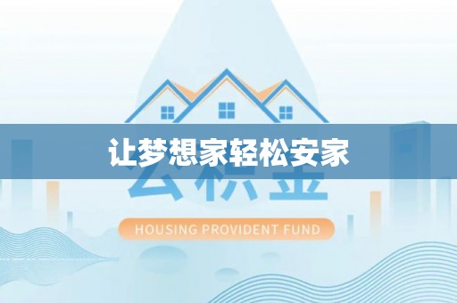 通知让梦想家轻松安家