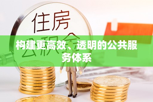 通知构建更高效、透明的公共服务体系