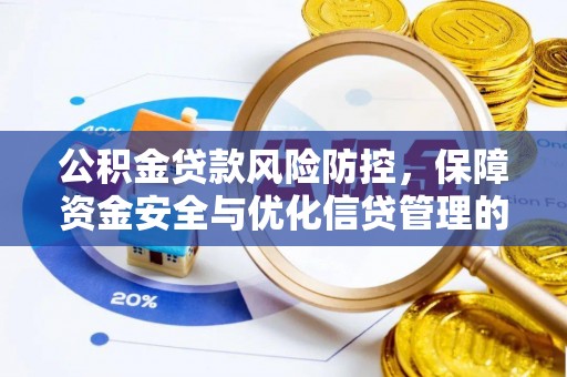 通知公积金贷款风险防控，保障资金安全与优化信贷管理的关键策略
