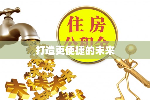 通知打造更便捷的未来