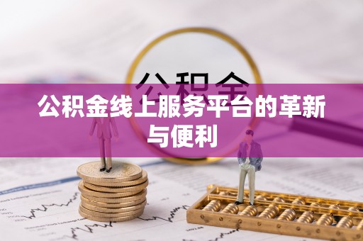 通知公积金线上服务平台的革新与便利