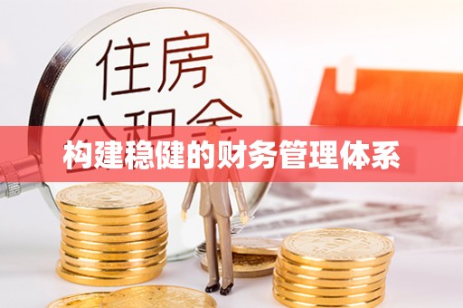 通知构建稳健的财务管理体系