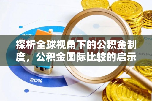通知探析全球视角下的公积金制度，公积金国际比较的启示与借鉴