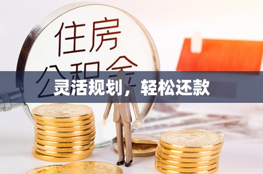 通知灵活规划，轻松还款
