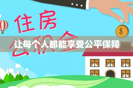 通知让每个人都能享受公平保障