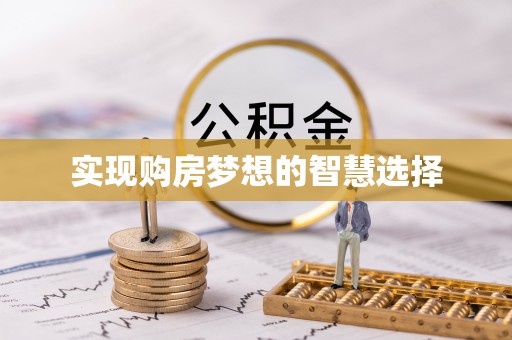 通知实现购房梦想的智慧选择