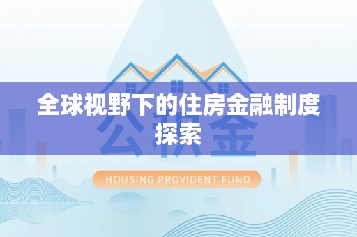 通知全球视野下的住房金融制度探索