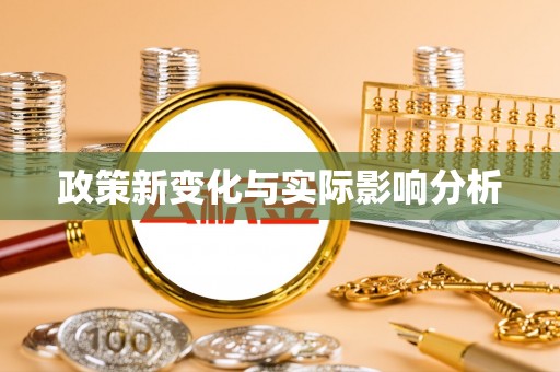 通知政策新变化与实际影响分析