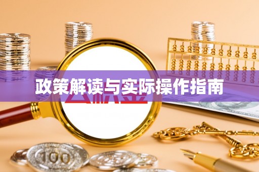 通知政策解读与实际操作指南