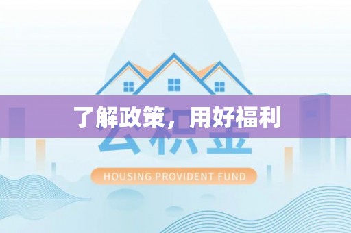 通知了解政策，用好福利