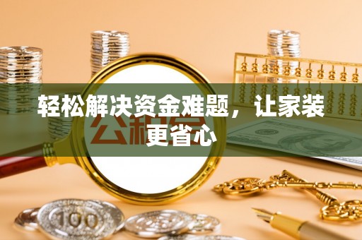 通知轻松解决资金难题，让家装更省心