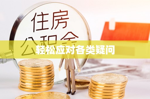 通知轻松应对各类疑问