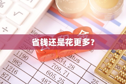 通知省钱还是花更多？