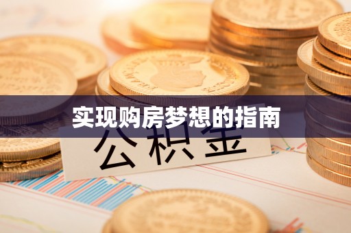 通知实现购房梦想的指南