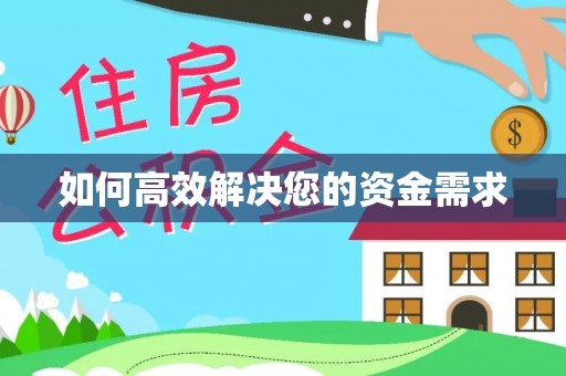 通知如何高效解决您的资金需求