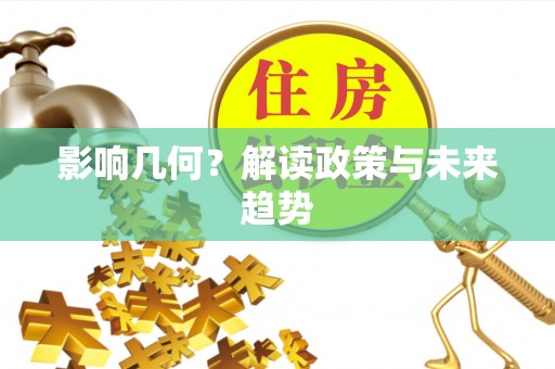 通知影响几何？解读政策与未来趋势