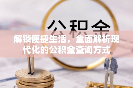 通知解锁便捷生活，全面解析现代化的公积金查询方式