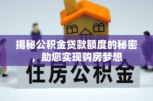 通知揭秘公积金贷款额度的秘密，助您实现购房梦想