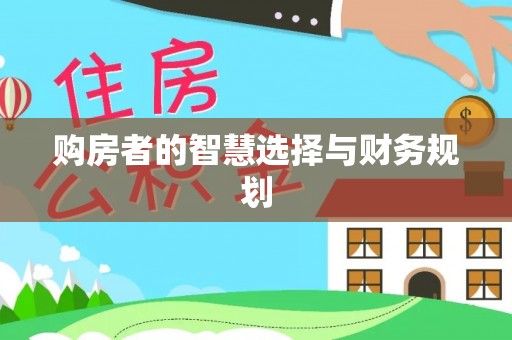 通知购房者的智慧选择与财务规划