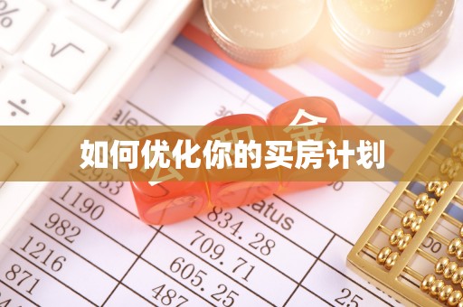 通知如何优化你的买房计划