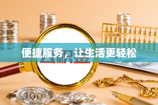 通知便捷服务，让生活更轻松