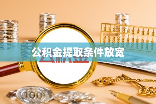 通知公积金提取条件放宽