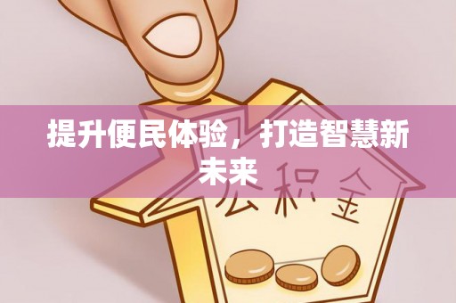 通知提升便民体验，打造智慧新未来
