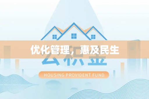 通知优化管理，惠及民生