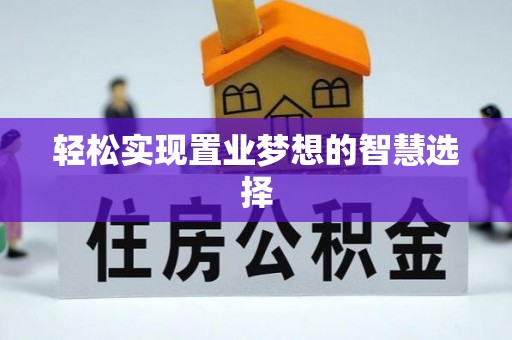 通知轻松实现置业梦想的智慧选择