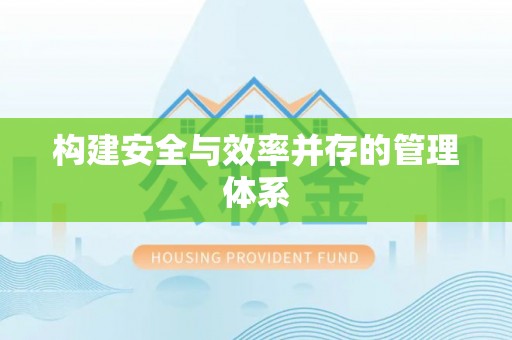 通知构建安全与效率并存的管理体系