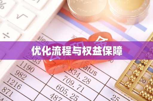 通知优化流程与权益保障