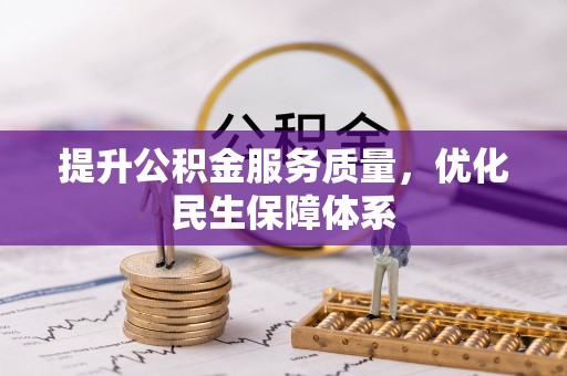 通知提升公积金服务质量，优化民生保障体系