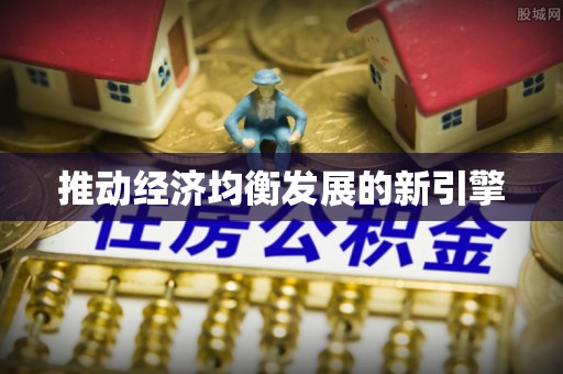 通知推动经济均衡发展的新引擎