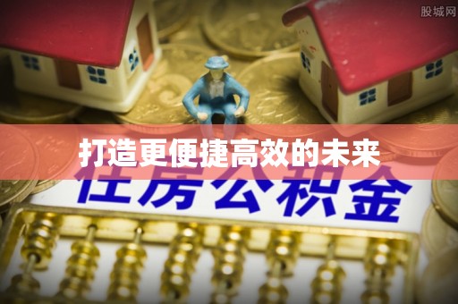 通知打造更便捷高效的未来
