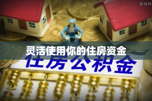 通知灵活使用你的住房资金