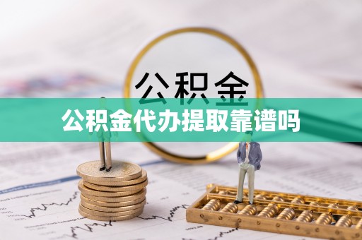 通知公积金代办提取靠谱吗
