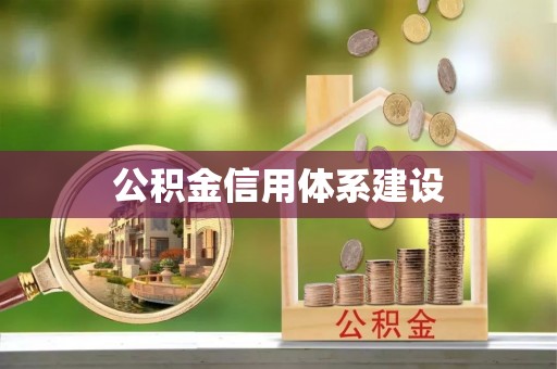 通知公积金信用体系建设