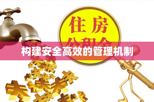 通知构建安全高效的管理机制