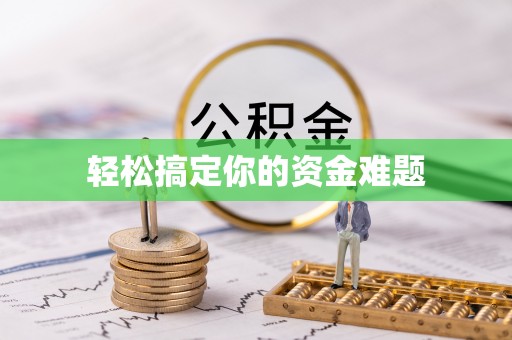 通知轻松搞定你的资金难题