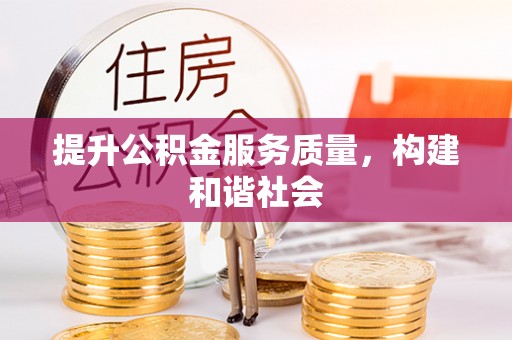 通知提升公积金服务质量，构建和谐社会