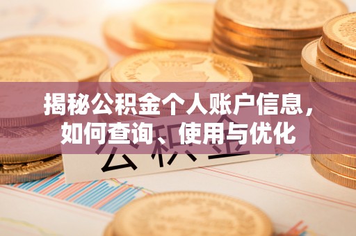 通知揭秘公积金个人账户信息，如何查询、使用与优化