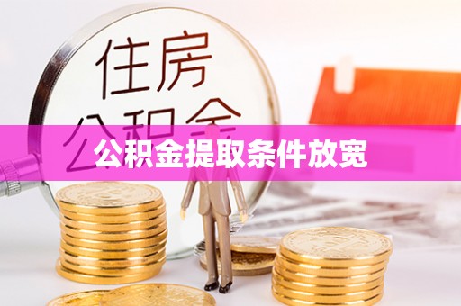 通知公积金提取条件放宽
